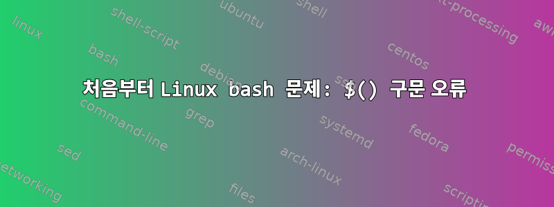 처음부터 Linux bash 문제: $() 구문 오류