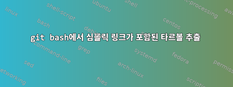 git bash에서 심볼릭 링크가 포함된 타르볼 추출