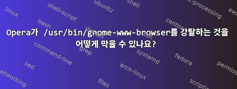 Opera가 /usr/bin/gnome-www-browser를 강탈하는 것을 어떻게 막을 수 있나요?