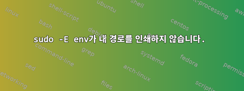 sudo -E env가 내 경로를 인쇄하지 않습니다.