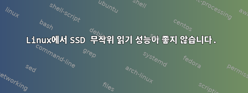 Linux에서 SSD 무작위 읽기 성능이 좋지 않습니다.