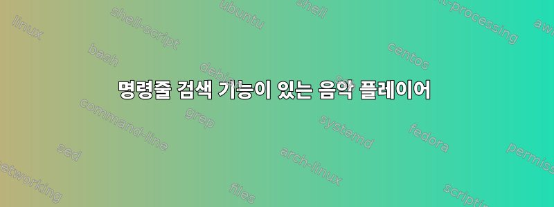 명령줄 검색 기능이 있는 음악 플레이어