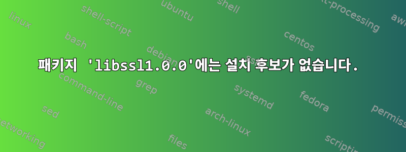 패키지 'libssl1.0.0'에는 설치 후보가 없습니다.