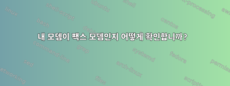 내 모뎀이 팩스 모뎀인지 어떻게 확인합니까?