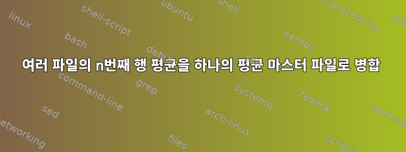 여러 파일의 n번째 행 평균을 하나의 평균 마스터 파일로 병합