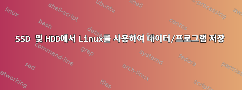 SSD 및 HDD에서 Linux를 사용하여 데이터/프로그램 저장