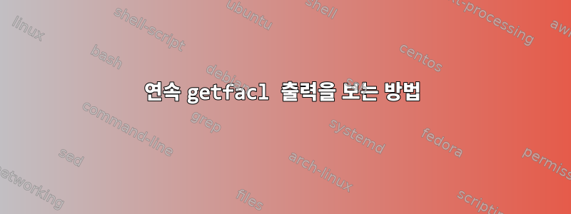 연속 getfacl 출력을 보는 방법