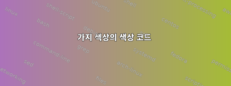 88가지 색상의 색상 코드