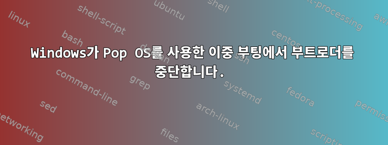 Windows가 Pop OS를 사용한 이중 부팅에서 부트로더를 중단합니다.