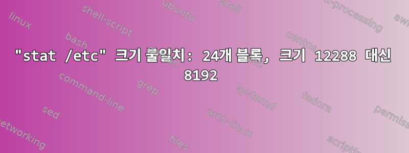 "stat /etc" 크기 불일치: 24개 블록, 크기 12288 대신 8192