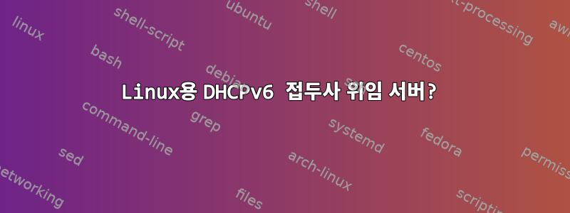 Linux용 DHCPv6 접두사 위임 서버?