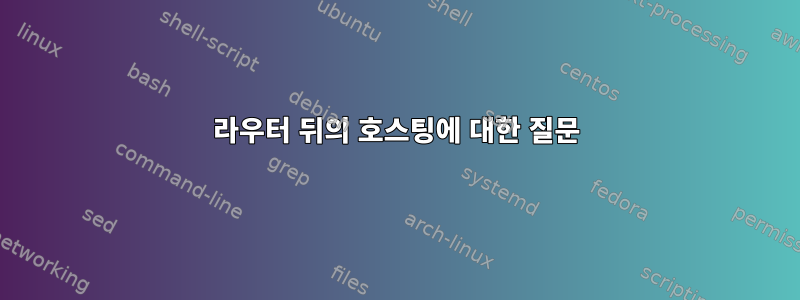 라우터 뒤의 호스팅에 대한 질문