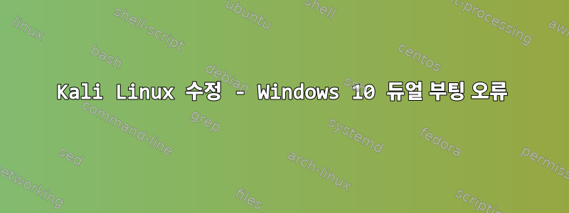 Kali Linux 수정 - Windows 10 듀얼 부팅 오류