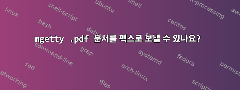 mgetty .pdf 문서를 팩스로 보낼 수 있나요?