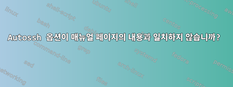 Autossh 옵션이 매뉴얼 페이지의 내용과 일치하지 않습니까?