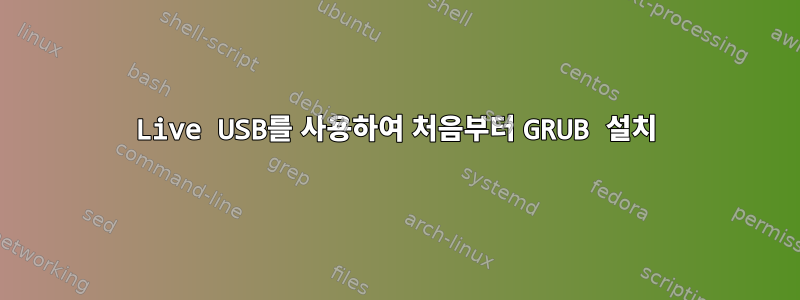 Live USB를 사용하여 처음부터 GRUB 설치