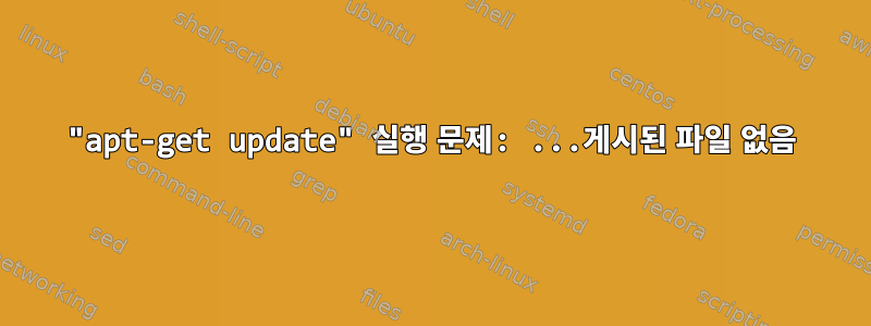 "apt-get update" 실행 문제: ...게시된 파일 없음