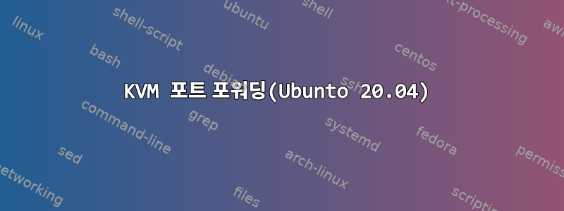 KVM 포트 포워딩(Ubunto 20.04)