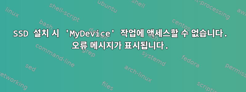 SSD 설치 시 'MyDevice' 작업에 액세스할 수 없습니다. 오류 메시지가 표시됩니다.