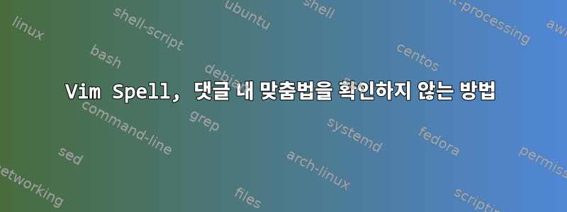 Vim Spell, 댓글 내 맞춤법을 확인하지 않는 방법