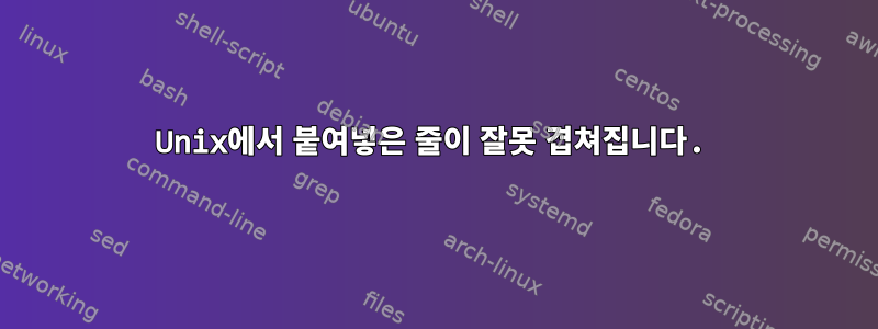 Unix에서 붙여넣은 줄이 잘못 겹쳐집니다.