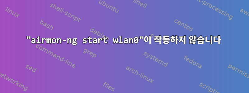 "airmon-ng start wlan0"이 작동하지 않습니다