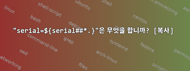 "serial=${serial##*.}"은 무엇을 합니까? [복사]