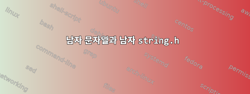 남자 문자열과 남자 string.h