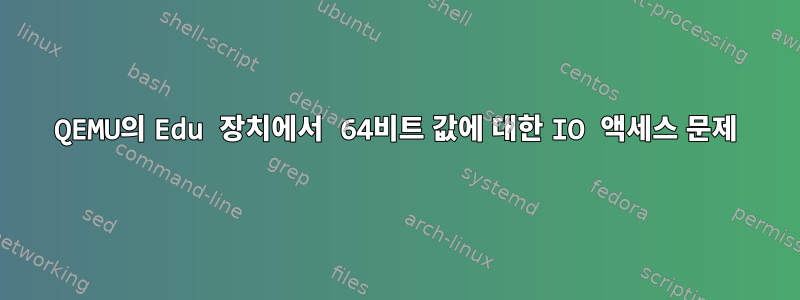 QEMU의 Edu 장치에서 64비트 값에 대한 IO 액세스 문제