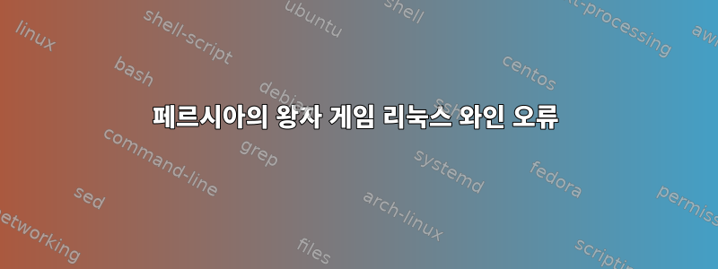 페르시아의 왕자 게임 리눅스 와인 오류