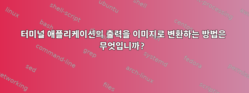 터미널 애플리케이션의 출력을 이미지로 변환하는 방법은 무엇입니까?