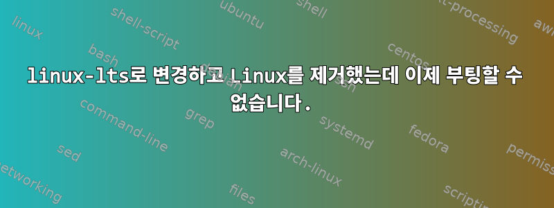 linux-lts로 변경하고 Linux를 제거했는데 이제 부팅할 수 없습니다.