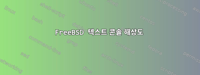 FreeBSD 텍스트 콘솔 해상도