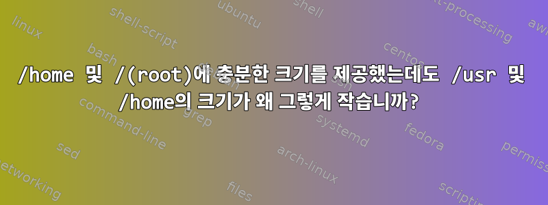 /home 및 /(root)에 충분한 크기를 제공했는데도 /usr 및 /home의 크기가 왜 그렇게 작습니까?