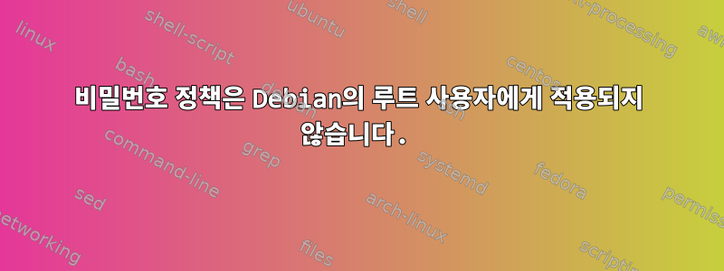 비밀번호 정책은 Debian의 루트 사용자에게 적용되지 않습니다.