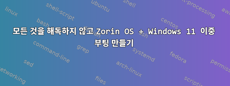 모든 것을 해독하지 않고 Zorin OS + Windows 11 이중 부팅 만들기