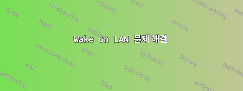 Wake on LAN 문제 해결