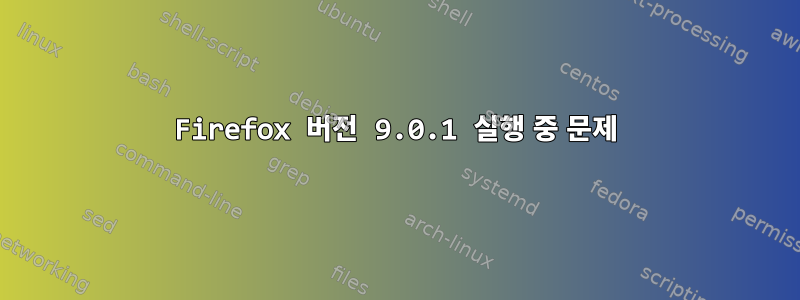 Firefox 버전 9.0.1 실행 중 문제