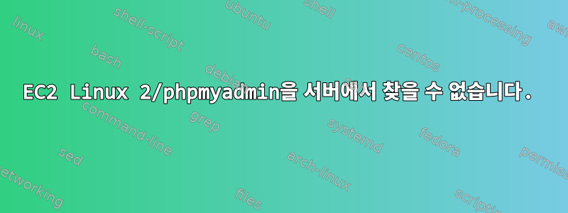 EC2 Linux 2/phpmyadmin을 서버에서 찾을 수 없습니다.