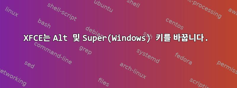 XFCE는 Alt 및 Super(Windows) 키를 바꿉니다.