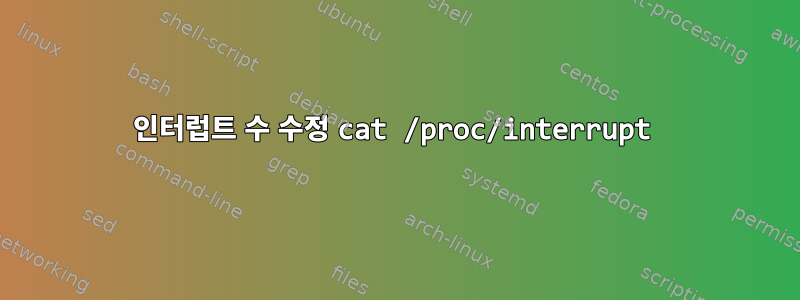 인터럽트 수 수정 cat /proc/interrupt