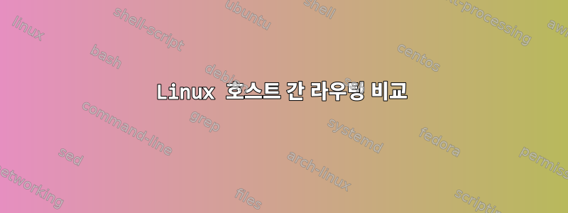 Linux 호스트 간 라우팅 비교