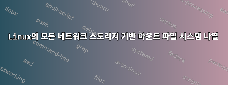 Linux의 모든 네트워크 스토리지 기반 마운트 파일 시스템 나열