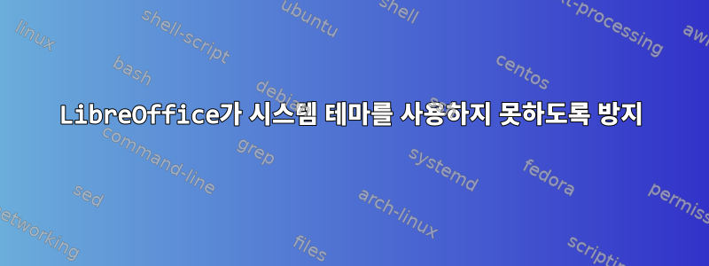 LibreOffice가 시스템 테마를 사용하지 못하도록 방지