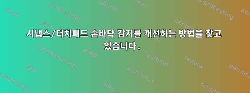 시냅스/터치패드 손바닥 감지를 개선하는 방법을 찾고 있습니다.