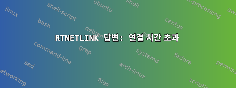 RTNETLINK 답변: 연결 시간 초과