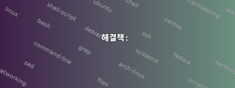 해결책: