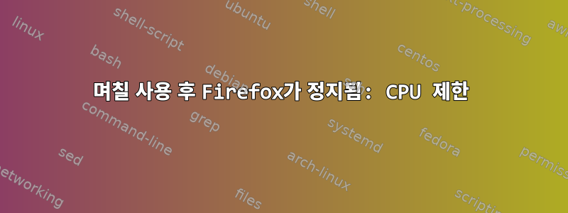 며칠 사용 후 Firefox가 정지됨: CPU 제한