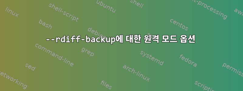 --rdiff-backup에 대한 원격 모드 옵션