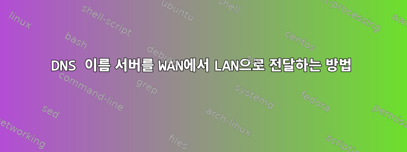 DNS 이름 서버를 WAN에서 LAN으로 전달하는 방법